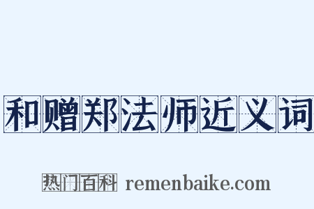 和赠郑法师近义词是什么意思的图片